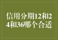 信用分期12、24、36个月，哪个更适合你？