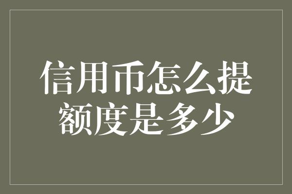 信用币怎么提额度是多少