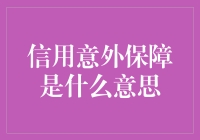 信用意外保障？听起来就像是为我的钱包穿上了防弹衣！