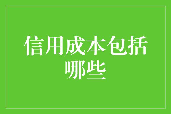 信用成本包括哪些