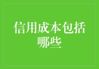 信用成本都包括啥？来看看你的钱包会不会缩水！