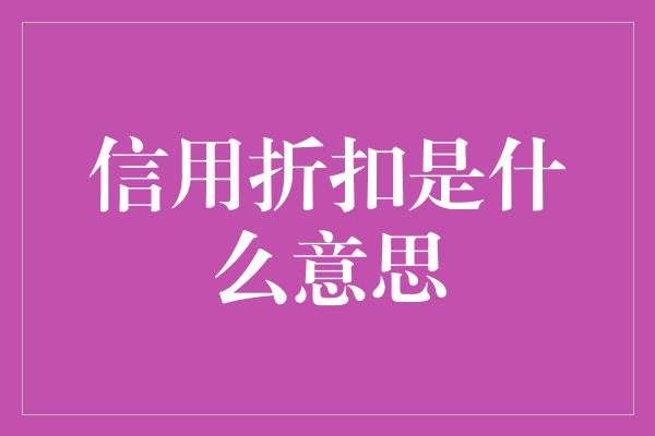 信用折扣是什么意思