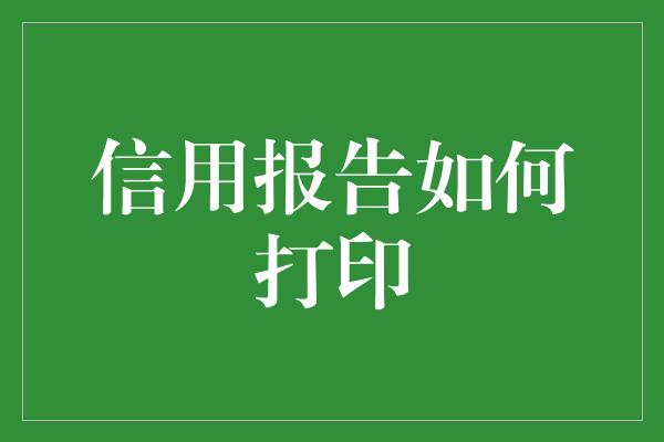 信用报告如何打印