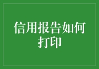 打印信用报告：步骤详解与实用技巧