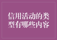 信用活动的类型及其在现代社会中的作用