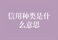 信用种类大揭秘：从欠款大师到守信小能手的华丽变身