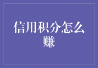 信用积分=信誉货币：赚取秘籍大揭秘