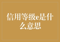 信用等级e：我的信用居然比恐龙还古老？