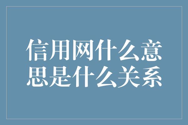 信用网什么意思是什么关系