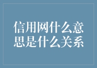 信用网的含义及其在现代社会中的关系网络