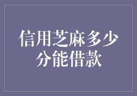 信用芝麻分对借款的影响：量化信用与金融便利化分析