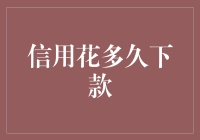 信用花多久下款？想知道的话，就继续阅读吧！