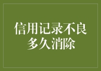 不良信用记录到底能撑几天？ 揭秘你的财务黑历史有效期！