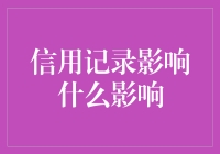 信用记录：一场看不见的社交圈影响你的一切