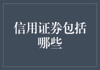 什么是信用证券？它包括哪些类型？