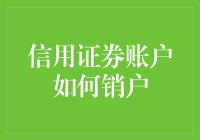 怎样轻松搞定信用证券账户注销？