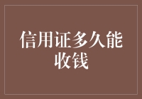 你收到信用证后，要多久才能把钱收进口袋？