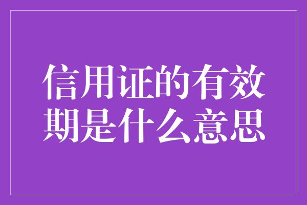 信用证的有效期是什么意思