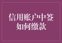 如何轻松缴款：信用账户中的签单艺术