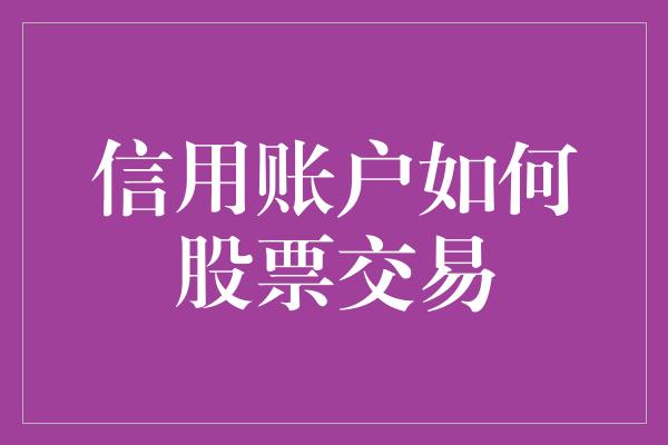 信用账户如何股票交易