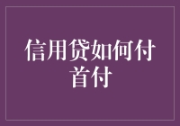 搞定首付不是梦！揭秘信用贷的神秘密籍