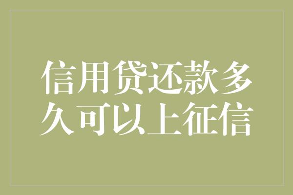 信用贷还款多久可以上征信