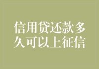 信用贷还款多久上征信：时间窗口与信用修复策略