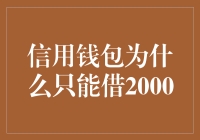 信用钱包只能借2000？原来是大神教你精打细算过日子！