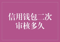 信用钱包二次审核：一场等待的马拉松