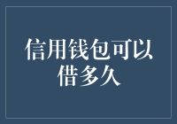 信用钱包的贷款期限：长期还是短期？