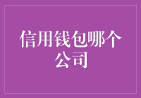 信用钱包：哪家公司在引领未来支付潮流？