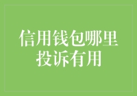 信用钱包投诉指南：找到最有效的钱袋子守护者