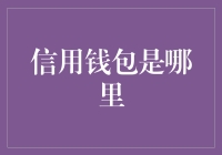 信用钱包：又一个让人一头雾水的科技产物