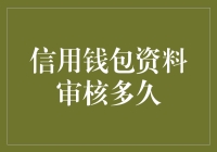 信用钱包资料审核多久——从理论上到实践中的一次深入探讨