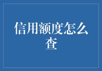 探索信用额度：理解与查询之道