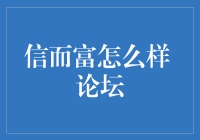 揭秘信而富：真的可靠吗？