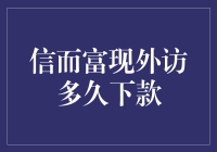 信而富现外访多久下款？深度解析借款流程与时间分析