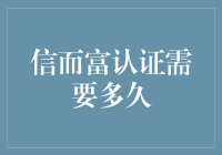 信而富认证那些事儿：等你多久，就像等新年礼物的心动