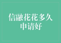 申请信融花花，从申请到开花需要多久？——一场充满惊喜的等待之旅