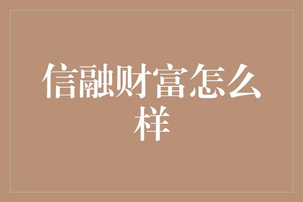 信融财富怎么样