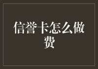 探析信用卡费用计算的奥秘：如何构建个人金融智慧