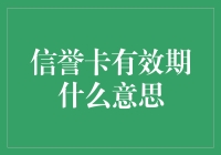 信誉卡的有效期到底意味着什么？