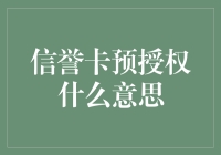 信用卡预授权，你以为你在签收圣诞礼物清单？