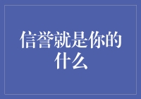 信誉就是你的隐形名片，也是你钱包的守护神