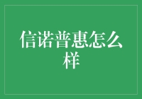 信诺普惠：全面解读其普惠金融模式与实际效果