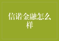 信诺金融：你的财富管理专家？