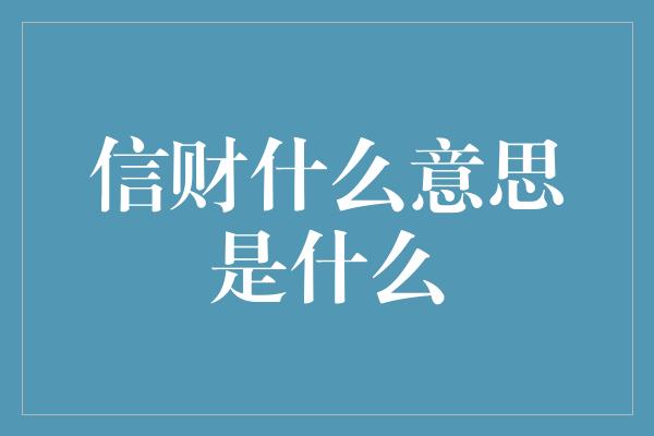 信财什么意思是什么