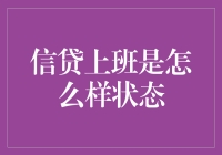 信贷上班：在数字浪潮下的工作状态