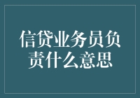 信贷业务员：金融桥梁的构建者与守望者