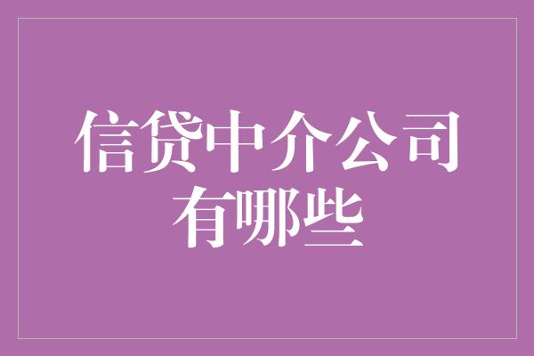 信贷中介公司有哪些